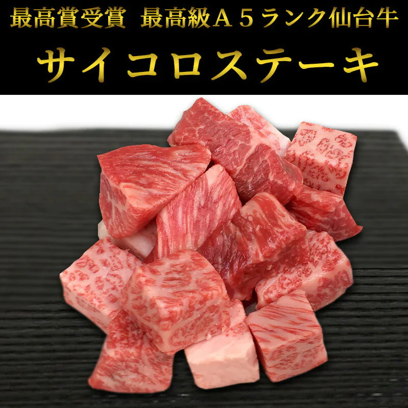 仙台牛 最高級 A5ランク サイコロステーキ 200g [ ブランド牛 牛肉 焼肉 母の日 父の日 敬老の日 お歳暮 御歳暮 お中元 御中元 ギフト 贈答 お祝い 御祝 内祝い お返し お取り寄せ 仙台 名物 宮城 ご当地 グルメ プレゼント ][冷凍配送]