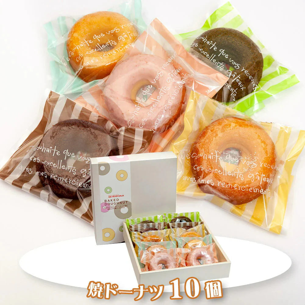 焼ドーナツ10個 【常温便】 スイーツ 焼菓子【送料込み】【お届け不可地域：北海道・沖縄・離島】