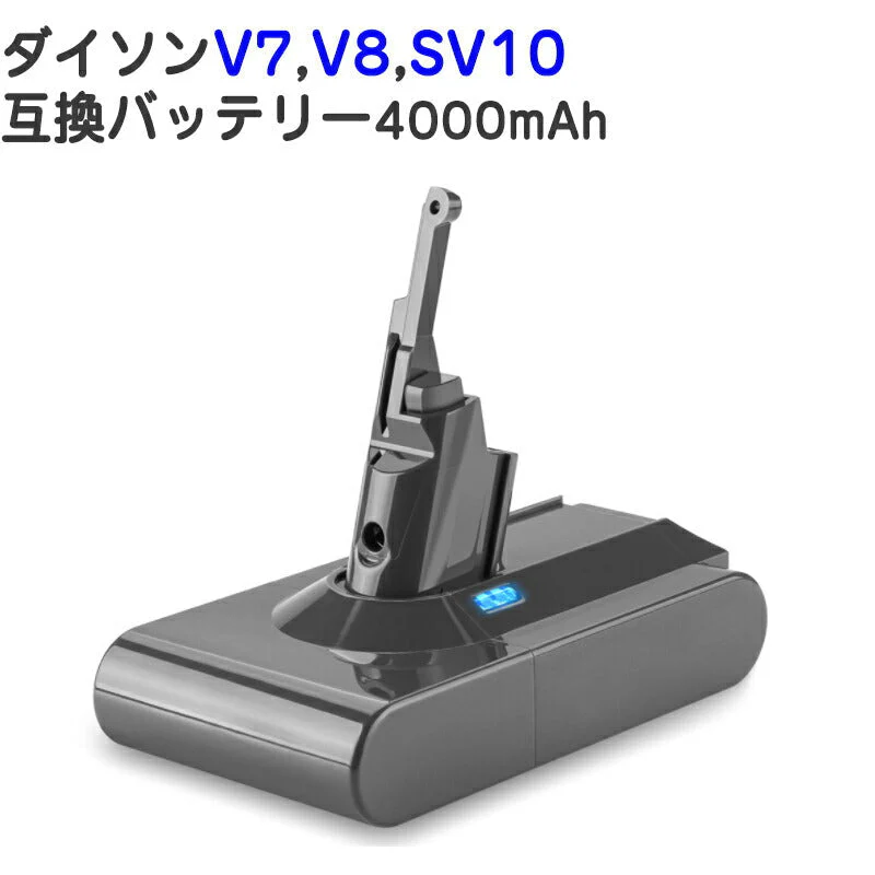 ダイソン掃除機用バッテリー V7 4000mAh 互換 dyson V7 V8 SV10対応 21.6V 4.0Ah PSE認証済み 壁掛けブラケット対応 掃除機パーツ 交換用充電電池 買い替え