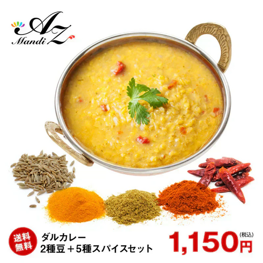 【 レシピ付】 ダルカレー 豆 2種 スパイス 5種 セット スパイス スパイスカレー おうちカレー 手作りカレー 送料込み お得 お試し お試しセット 新生活 お得
