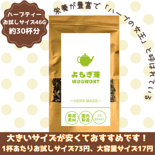 よもぎ茶／約30杯／ノンカフェイン／国内製造／無香料・無着色／ハーブティー/お茶