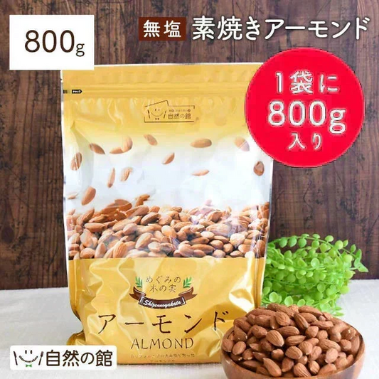 800g 無塩 素焼きアーモンド 大容量