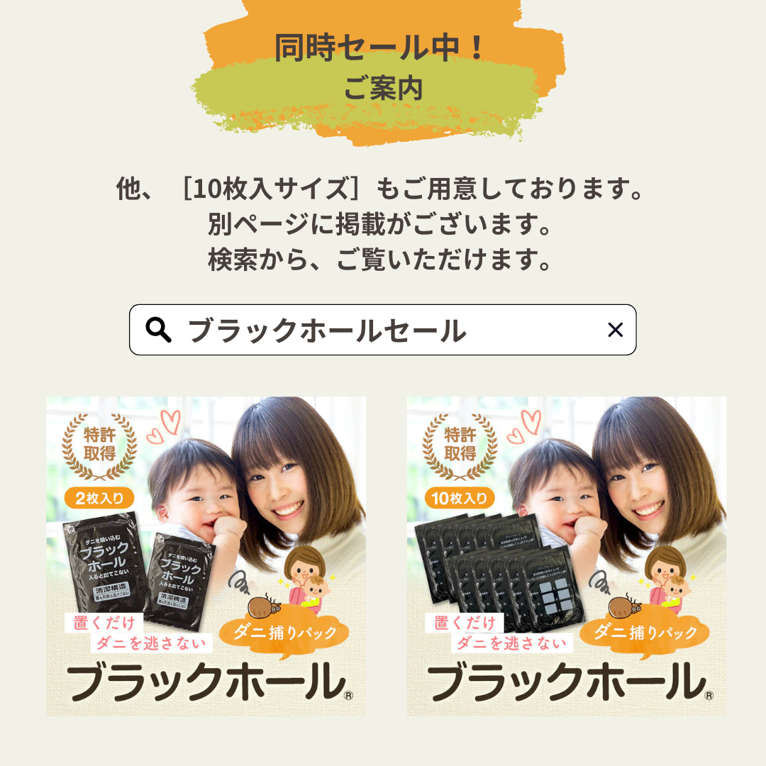ダニ捕りパック【ブラックホール®】　2個入【ゲリラセール】