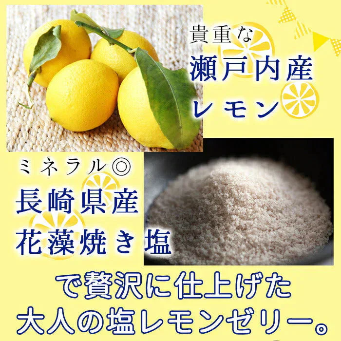 大人のぜいたく塩レモンゼリー大容量50個入り 瀬戸内レモンと長崎の花藻焼き塩を使用!! 常温便