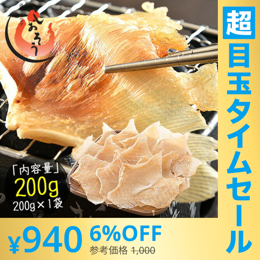 【超シェア買い祭】エイヒレ えいひれ 200g 珍味 エイひれ おつまみ グルメ 食べ物 つまみ 美味しい 酒のつまみ 酒の肴 やみつき 低カロリー コラーゲン 贈り物 手土産 ［送料無料］［ゆうパケット］お一人様2個まで 母の日 プレゼント ギフト  母の日思いの 健康 実用的 父の日 子供 孫