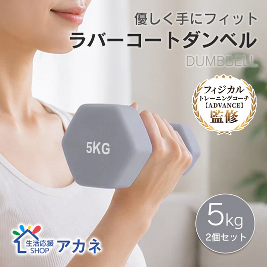 【予約・6月中旬順次発送】ダンベルセット 5kg 「グレー」 2個セット カラーダンベル ダンベル 滑りにくい ゴム素材 腕 筋力 ウェイト トレーニング 鉄アレイ 男性 女性 ダイエット 筋トレ ジム 自宅