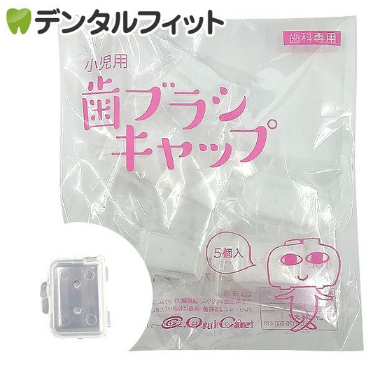 小児用 歯ブラシキャップ 5個入（歯科専用 タフト17 タフト20 マミー17 オトナタフト20専用）【メール便送料無料】