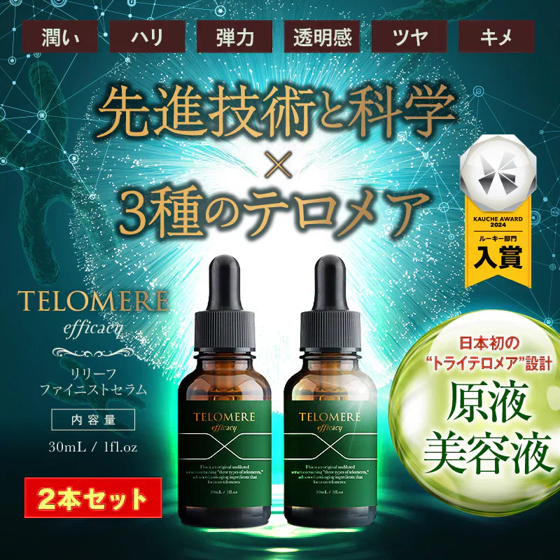 『テロメア エフィカシー リリーフ ファイニストセラム（★お得な2本セット★）』 美容液 テロメア ハリ ツヤ しわ しみ 原液 テレッセンス 保湿 しっとり