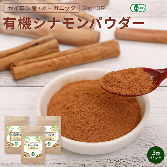 GreenDish 有機セイロンシナモンパウダー オーガニック 90g 3袋 | オーガライフ