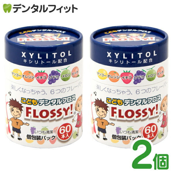 こども専用フロス FLOSSY!(フロッシー) 2個セット(1個/60本入) 個包装