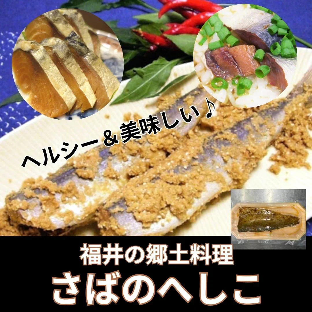福井の郷土料理【鯖のへしこ】100g（1枚）×5パック