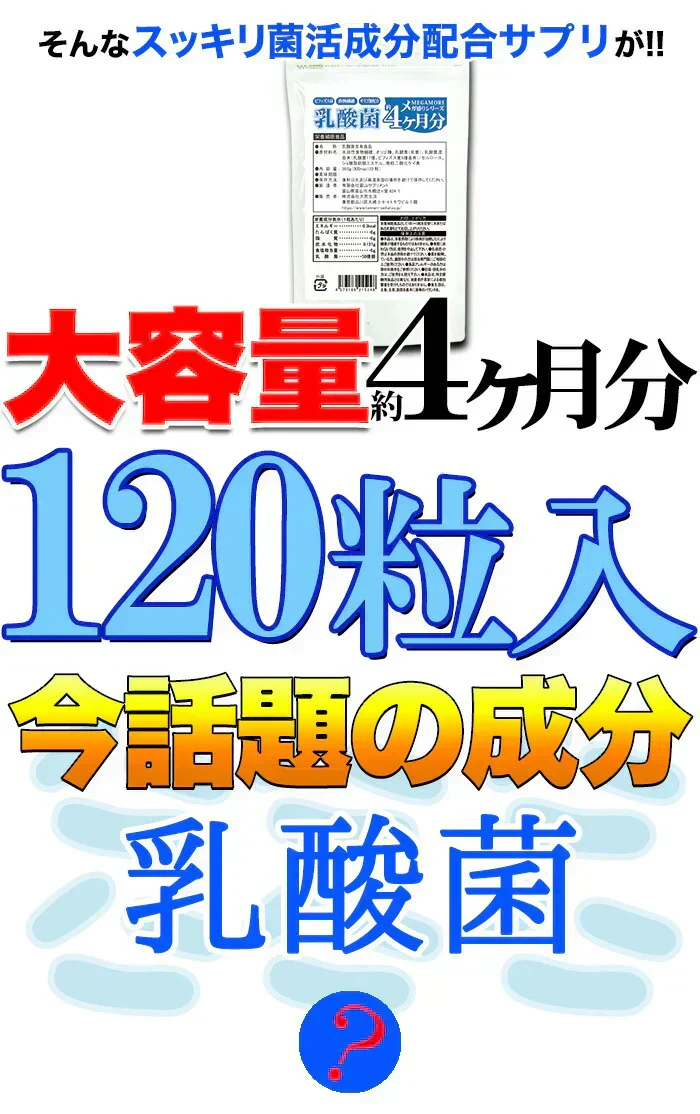 【メガ盛り 大容量 お得４ヵ月分・乳酸菌】 サプリメント 1粒でヨーグルト5個分相当 約50億個以上の乳酸菌配合 スッキリ ビフィズス菌 食物繊維 オリゴ糖 入りスッキリ 善玉菌 どっさり約4ヶ月分 ラクトバチルス ロイテリ菌 等18種類の乳酸菌入り 健康サプリ 健康サプリメント 食物繊維 売れ筋 爆安 格安 激安 コスパ最高 コスパ最強 お肌 健康食品 20代 30代 40代 50代 60代 お得 大容量 日本製 おすすめ 国産