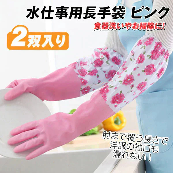 水仕事用長手袋　ピンク 2双 水仕事 肘まで 皿洗い 掃除 キッチン 食器洗い【発送時期は商品説明参照】
