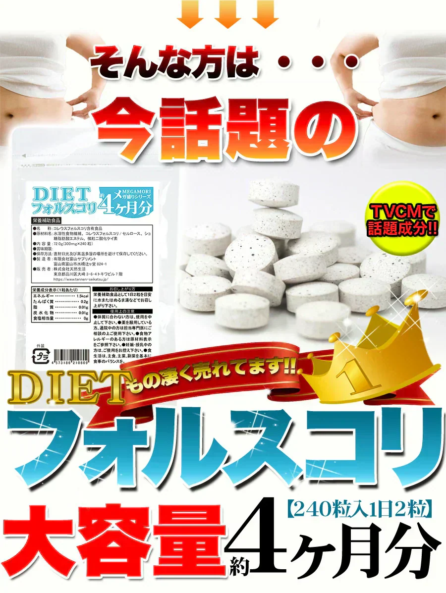 【メガ盛り 大容量お得４ヵ月分・ダイエットフォルスコリ】TVCMでも話題のダイエット成分 コレウスフォルスコリ フォルスコリ 燃焼系 サプリメント 燃焼サプリ 燃焼ダイエット ダイエッター専用 ダイエットサプリメント フォルスコリー フォルスコリン 売れ筋 爆安 激やせ 痩せる 減量 スリム すっきり スッキリ キレイ 格安 お得 激安 コスパ最高 コスパ最強 お肌 健康食品 20代 30代 40代 50代 60代 健康サプリメント 日本製 国産