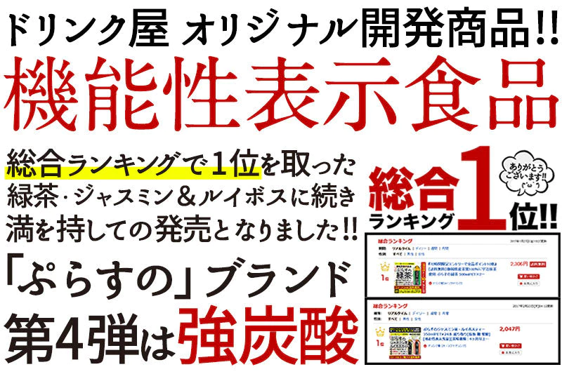 脂肪の吸収を抑える炭酸水 送料無料ぷらすの炭酸水 500mlPET×48本[脂肪 糖 整腸][機能性表示食品][賞味期限：1ヶ月以上]【1〜2営業日以内に出荷】強炭酸水 ソーダ スパークリング 炭酸水 割材 まとめ買い