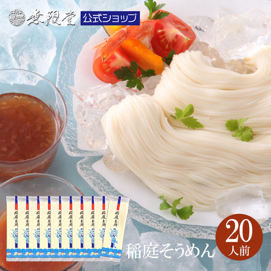 20人前 稲庭そうめん 自宅用200g×10
