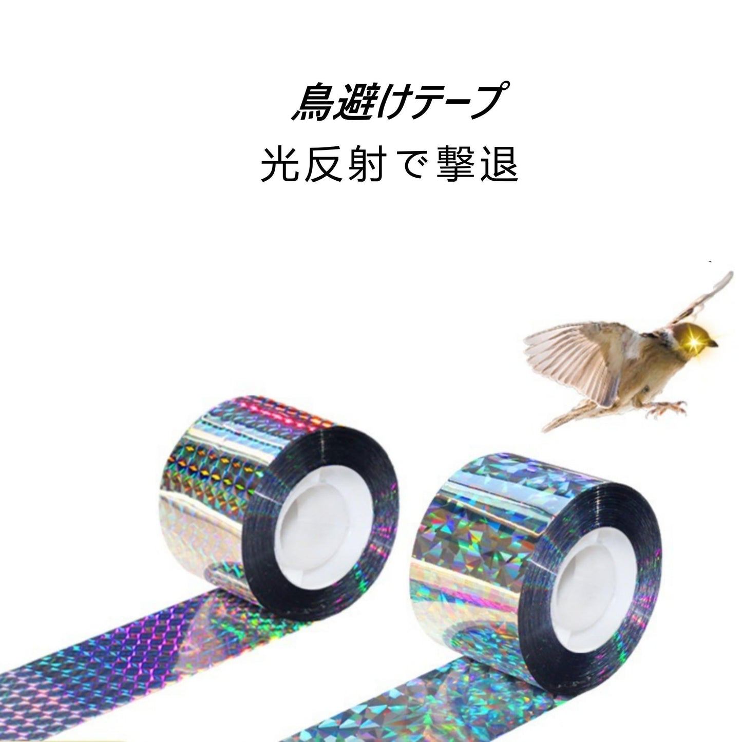 鳥よけ ホログラム テープ 50m 2個 シルバー 高輝度 太陽光 両面 反射 リボン 鳩 スズメ カラス とりよけ グッズ アイテム 防鳥対策 ベランダ 庭 畑 田んぼ 農園
