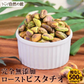 500g 殻なしピスタチオ 無塩 (250g×2) 送料無料