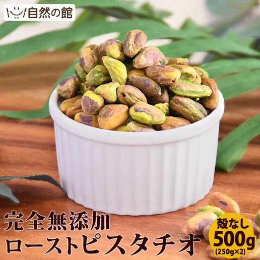 500g 殻なしピスタチオ 無塩 (250g×2) 送料無料
