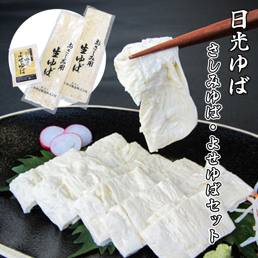 栃木県特産品 日光ゆば さしみゆば・よせゆばセット