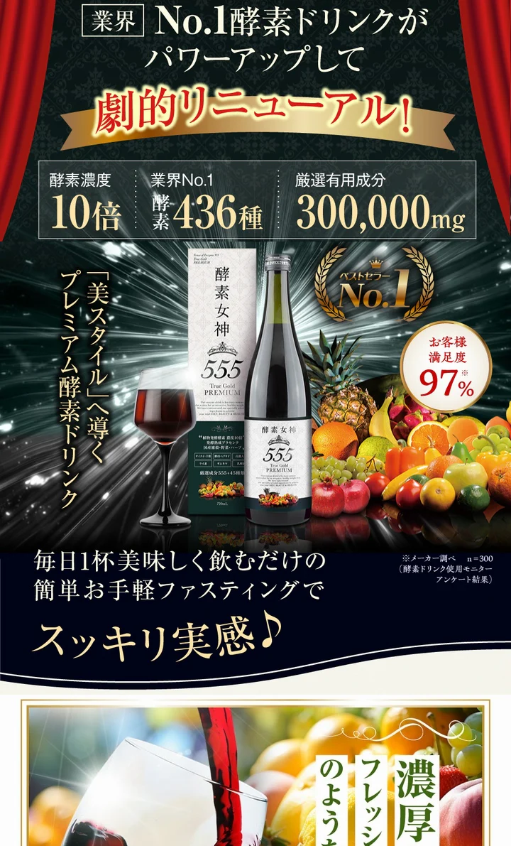 【送料無料】酵素女神５５５トゥルーゴールド プレミアム 《内容量720ml、外箱と商品ラベルのみ変更（中身は同じ）、TRUEGOLD PREMIUM、酵素４３６種＋美容成分１６４種、酵素、ダイエット、エステ、酵素ダイエット、マイクロ、美・ファインザイム》