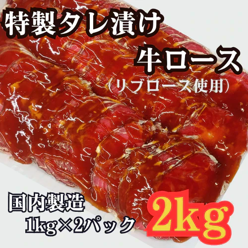タレ漬け牛ロース2kg（国内製造）