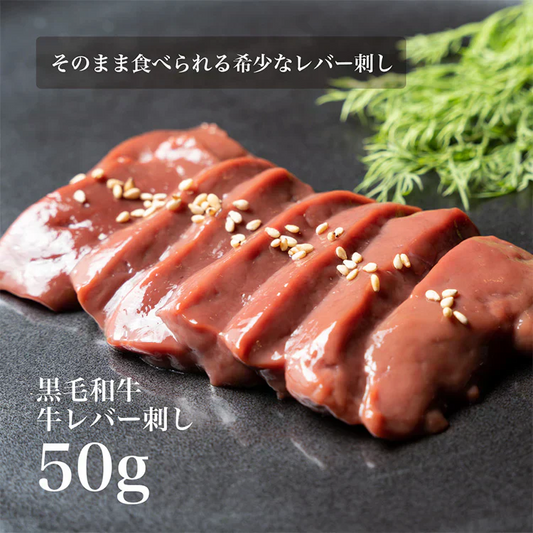 送料無料 お得な10個セット【刺身用】黒毛和牛 そのまま食べられる 牛レバ刺し 50g　　 牛 肉 お肉 にく レバー 牛レバー 牛レバ 和牛 低温調理 おいしいもの ギフト お取り寄せグルメ 肉料理 美味しいお肉 ギフト お祝い 御中元 内祝 御歳暮 高級 刺身 生 ホワイトデー