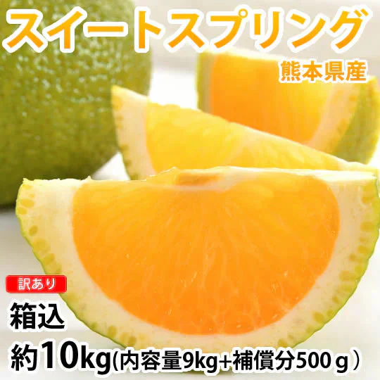 スイートスプリング 訳あり 10kg 箱込（内容量9kg＋補償分500g) みかん 送料無料 訳あり 熊本県産 爽やかな甘さと香り 蜜柑 温州みかん 八朔 お取り寄せ フルーツ