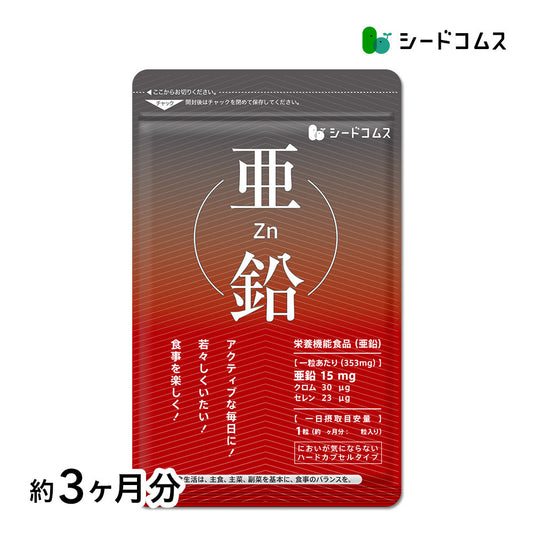 【 栄養機能食品 】亜鉛≪約3ヶ月分≫1粒15ｍｇ　亜鉛　サプリ 男性の元気 や 女性のミネラル　亜鉛サプリ サプリメント 亜鉛シードコムス  健康食品  必須ミネラル スカルプケア　【大容量】