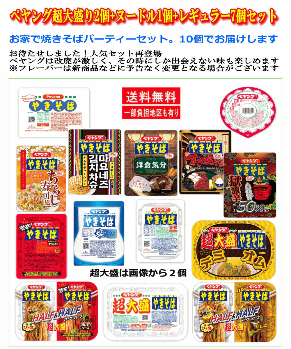 【マルカ】ペヤング 焼きそば 10個セット 超大盛り入り バラエティセット 復活 再登場 食べ比べ 詰め合わせ カップ麺 インスタント焼きそば 非常食 保存食  関東圏送料無料