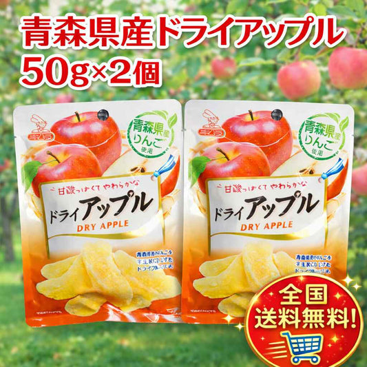 青森県産りんご　ドライアップル50g　2袋セット　送料無料！