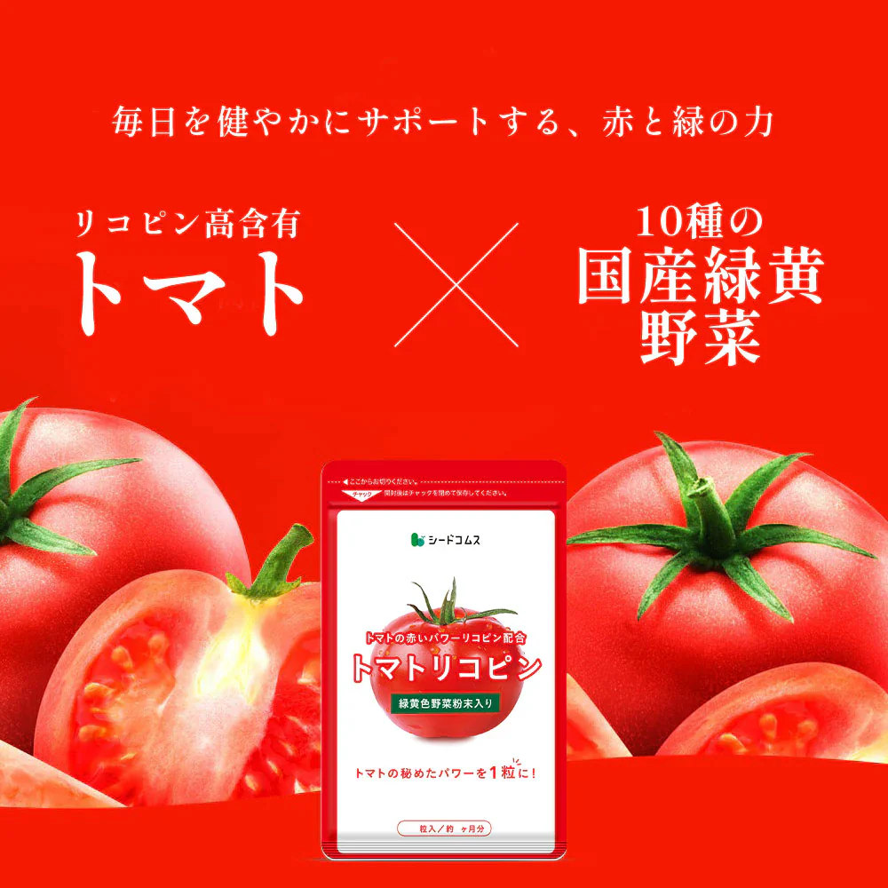 トマトリコピン《約6ヶ月分》リコピン サプリメント トマト 緑黄色 野菜 植物繊維 葉酸 カロテン カリウム ビオチン  ルテイン メラトニン ビタミンc  カルシウム 鉄分 スルフォラファン【大容量】