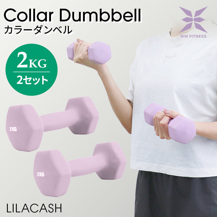 【2kg 】【ライラックアッシュ】ダンベル 2個セット カラーダンベル ダンベル コンパクト おしゃれ かわいい カラフルダンベル エクササイズ フィットネス シェイプアップ ダイエット スポーツ 筋トレ 筋力アップ インナーマッスル 男女兼用 男性 女性 自宅 セット