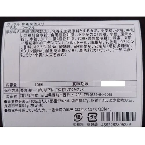【終売】岡山 創業明治四年 「福井堂」 ワッフル 抹茶10個セット
