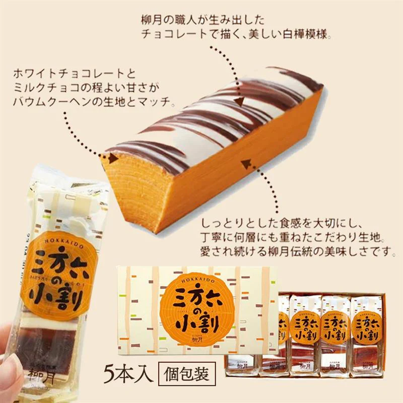 【北海道限定】三方六の小割 5本入×1箱 柳月 お土産 バウムクーヘン