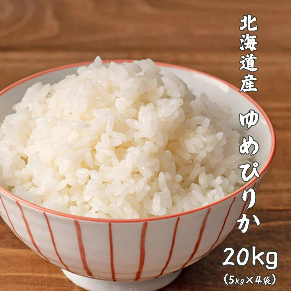 【白米】 令和7年産 北海道産 ゆめぴりか 20kg(5kg×4袋) [北海道産ゆめぴりか100％] 単一原料米 送料無料 精米工場からの直送品