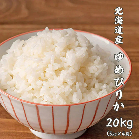 【白米】 令和7年産 北海道産 ゆめぴりか 20kg(5kg×4袋) [北海道産ゆめぴりか100％] 単一原料米 送料無料 精米工場からの直送品
