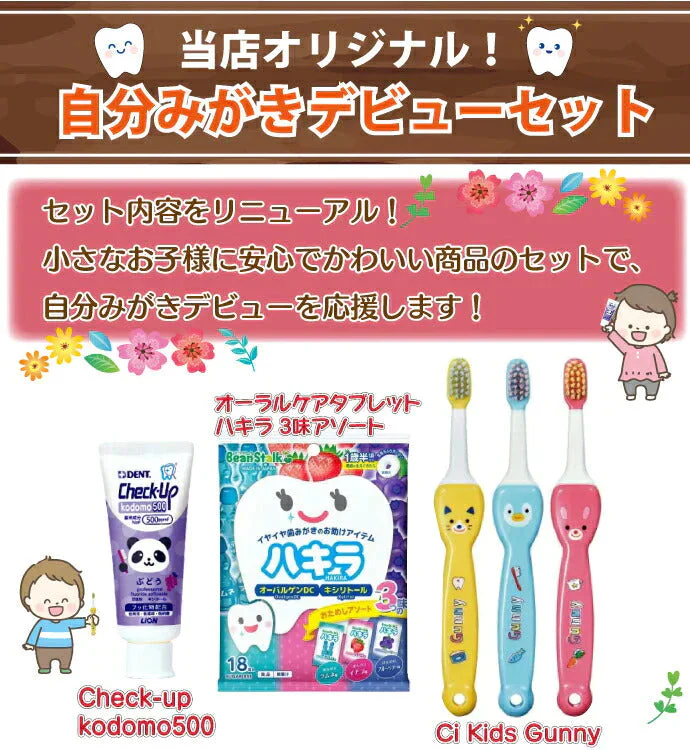 自分みがき デビューセット ( Ciキッズ歯ブラシ グニー Ｍ 3本 + チェックアップkodomo500 1本＋ オーラルケアタブレット ハキラ アソート18粒入 1袋)  かわいい 子供用歯ブラシ【メール便送料無料】 歯科用
