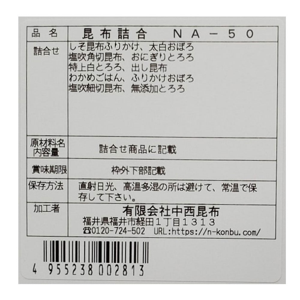 昆布 詰め合わせ NA-50【お届け不可地域：北海道・沖縄・離島】