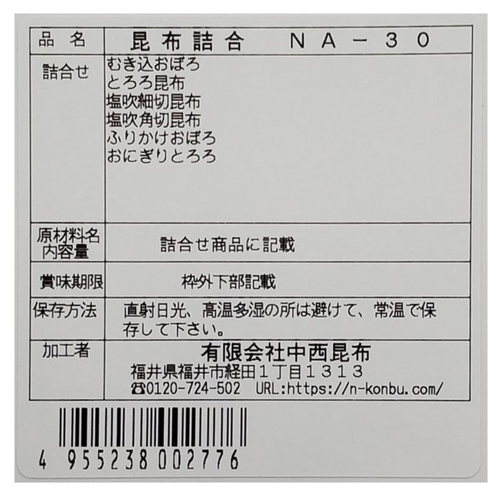 昆布 詰め合わせ NA-30【お届け不可地域：北海道・沖縄・離島】