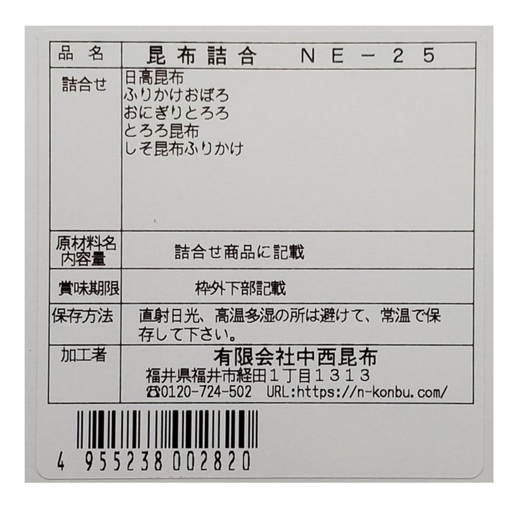 昆布 詰め合わせ NE-25【お届け不可地域：北海道・沖縄・離島】