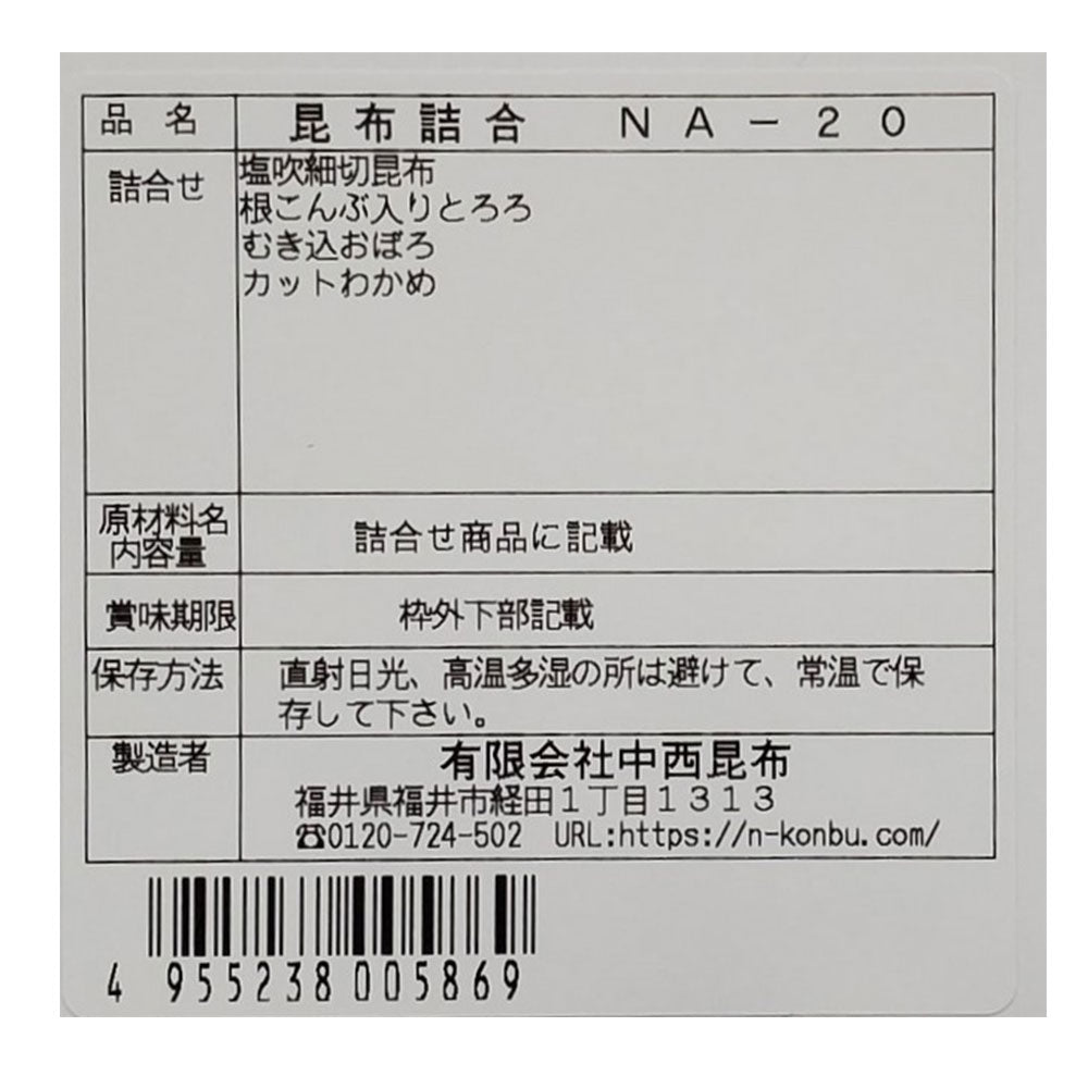 昆布 詰め合わせ NA-20【お届け不可地域：北海道・沖縄・離島】