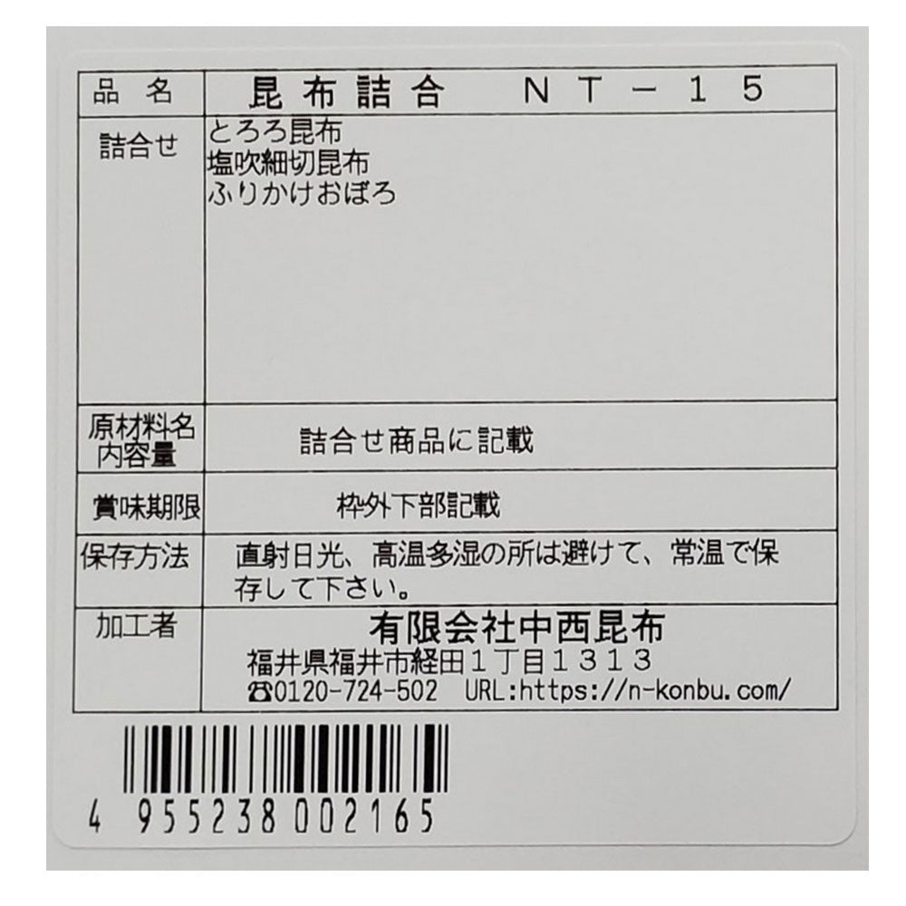 昆布 詰め合わせ NT-15【お届け不可地域：北海道・沖縄・離島】
