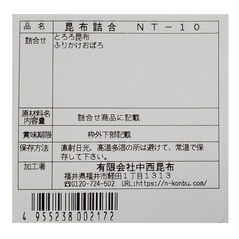 昆布 詰め合わせ NT-10【お届け不可地域：北海道・沖縄・離島】