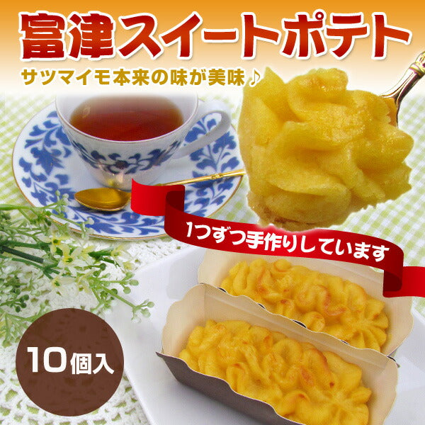 福井県銘菓 とみつ金時　富津スイートポテト １０個箱入り