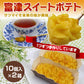 【まとめ買い】福井県銘菓 とみつ金時　富津スイートポテト １０個箱入り×2セット