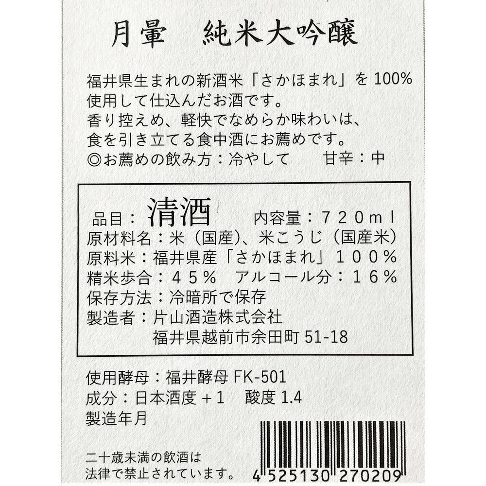 月暈 純米大吟醸 さかほまれ 720ml