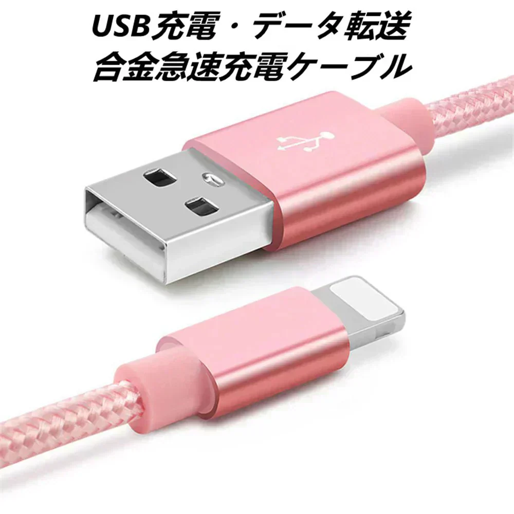 【1m 5本 ローズゴールド】iPhone充電ケーブル ライトニングケーブル 1m 5本 lightning  急速充電ケーブル データ転送ケーブル USBケーブル iPad用 iPhone用 安心 スマホ合金ケーブル