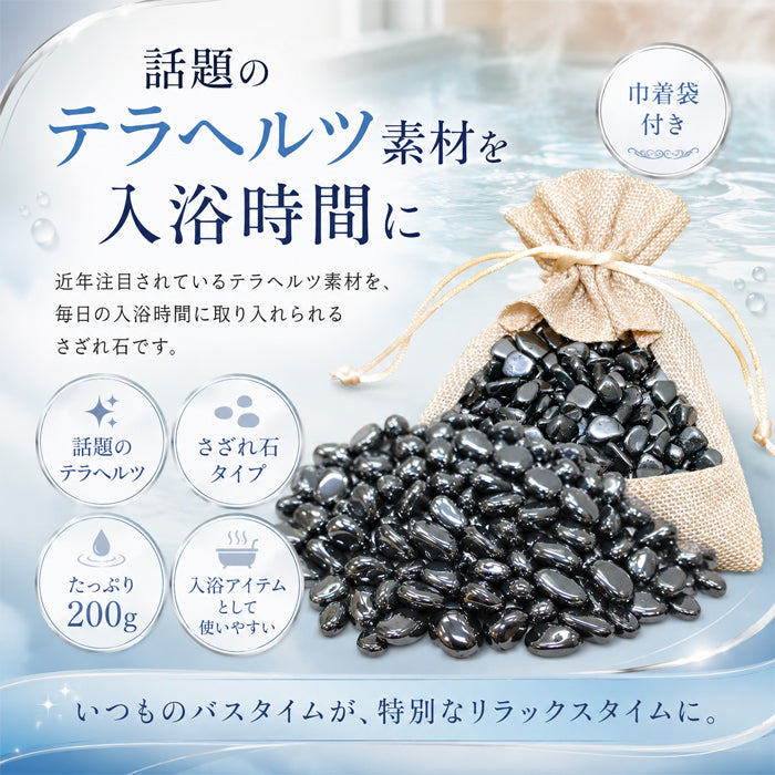 お風呂で美肌＆健康に！テラヘルツ健康温泉石 200g / 温泉 石 美容効果 健康 健康促進 鉱石 入浴剤 水晶 テラヘルツ さざれ石 入浴剤 あったか  テラヘルツ お風呂に入れる 温泉 健康 美容 美容に良い