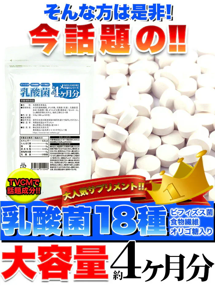 【メガ盛り 大容量 お得４ヵ月分・乳酸菌】 サプリメント 1粒でヨーグルト5個分相当 約50億個以上の乳酸菌配合 スッキリ ビフィズス菌 食物繊維 オリゴ糖 入りスッキリ 善玉菌 どっさり約4ヶ月分 ラクトバチルス ロイテリ菌 等18種類の乳酸菌入り 健康サプリ 健康サプリメント 食物繊維 売れ筋 爆安 格安 激安 コスパ最高 コスパ最強 お肌 健康食品 20代 30代 40代 50代 60代 お得 大容量 日本製 おすすめ 国産